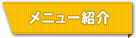 メニュー