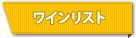 ワインリスト