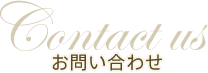 お問い合わせ