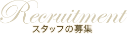 スタッフの募集
