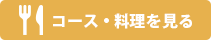 コース料理を見る