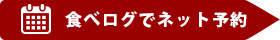 食べログで予約